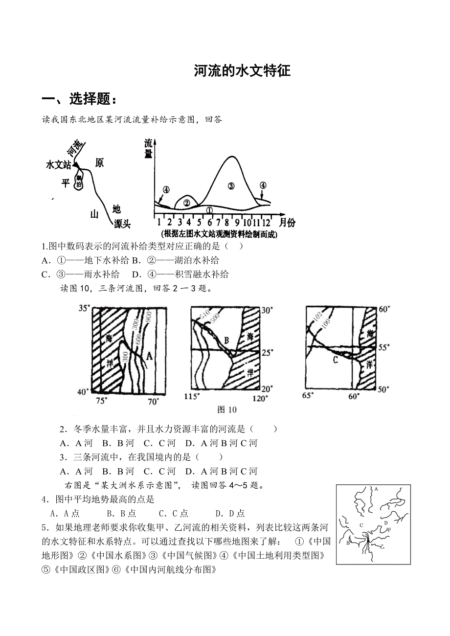 《精编》河流的水文特征_第1页