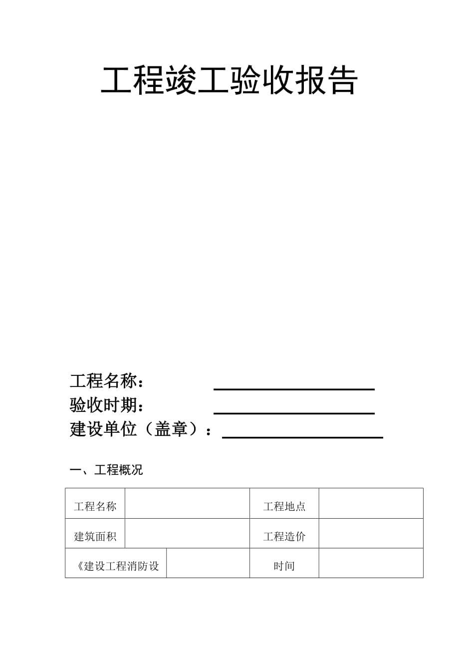 《精编》工程竣工验收报告模板_第1页