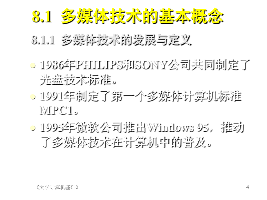 《精编》多媒体技术基础培训教材_第4页