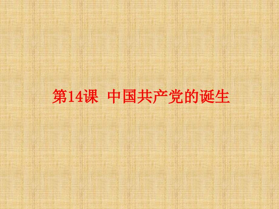 人教版八年级历史上册()课件：第14课 中国共产党的诞生 (共26张ppt)精编版_第1页