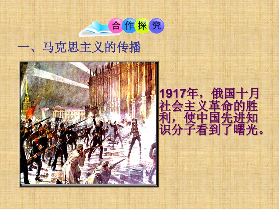 人教版八年级历史上册()课件：第14课 中国共产党的诞生 (共26张ppt)精编版_第4页