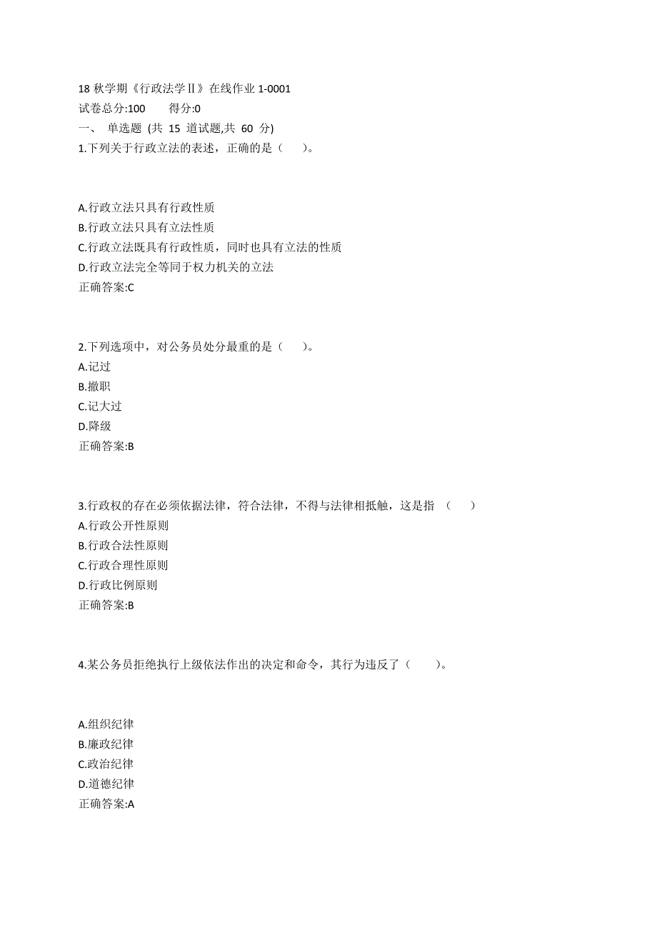 东大19春学期《行政法学Ⅱ》在线作业1_第1页