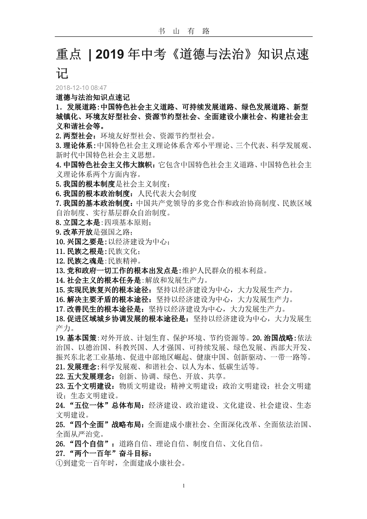 中考《道德与法治》重点PDF.pdf_第1页