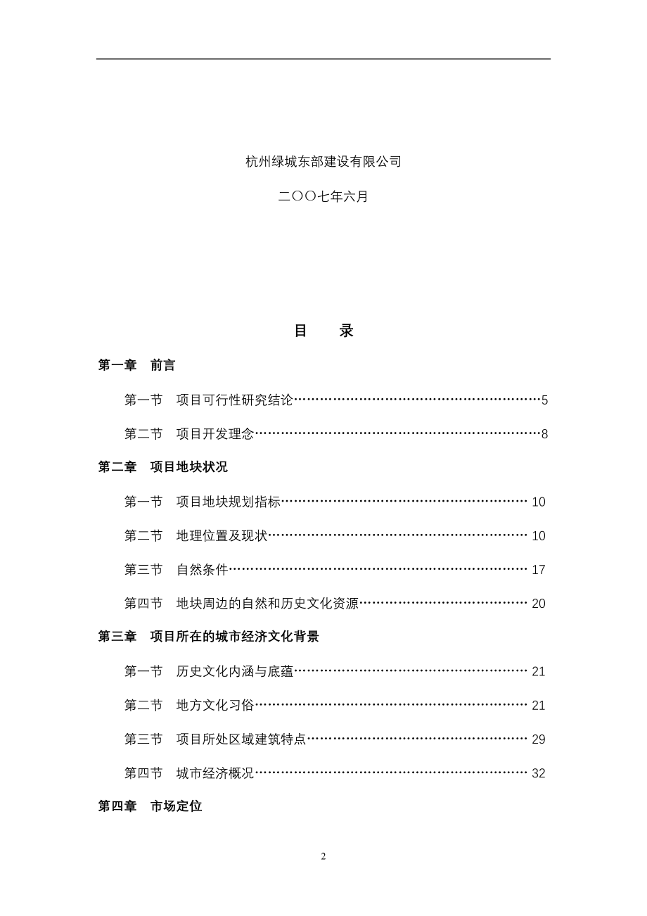 2020年（营销策划）绿城杭州绿城蔚蓝公寓产品策划书评审稿_第2页