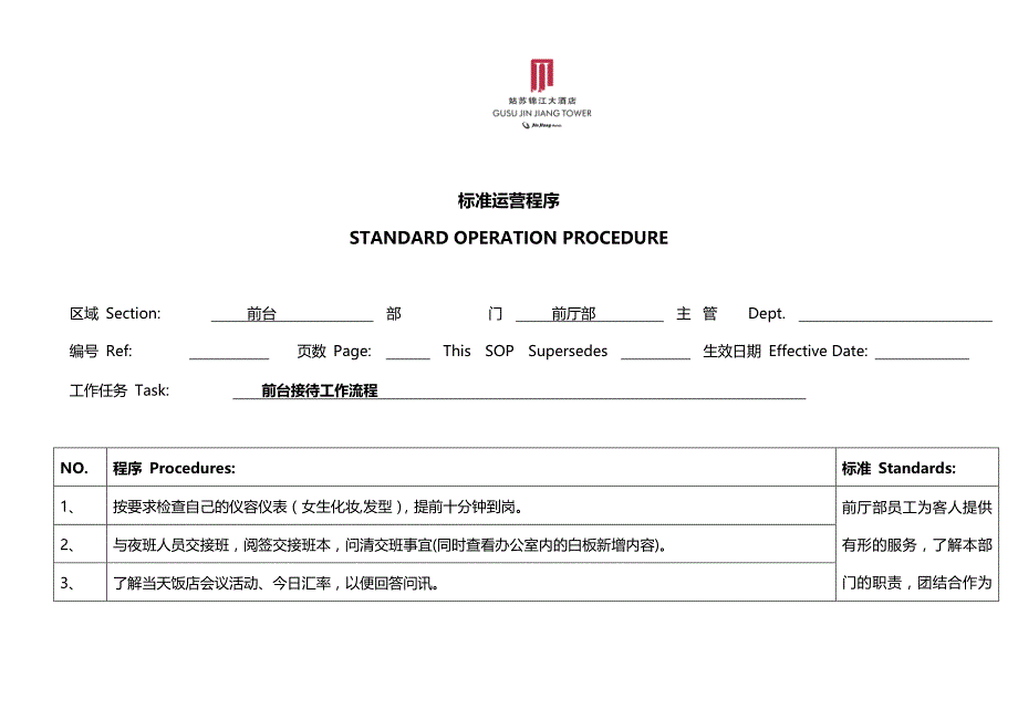 2020年（酒店管理）酒店培训锦江国际酒店前厅部SOP_第2页