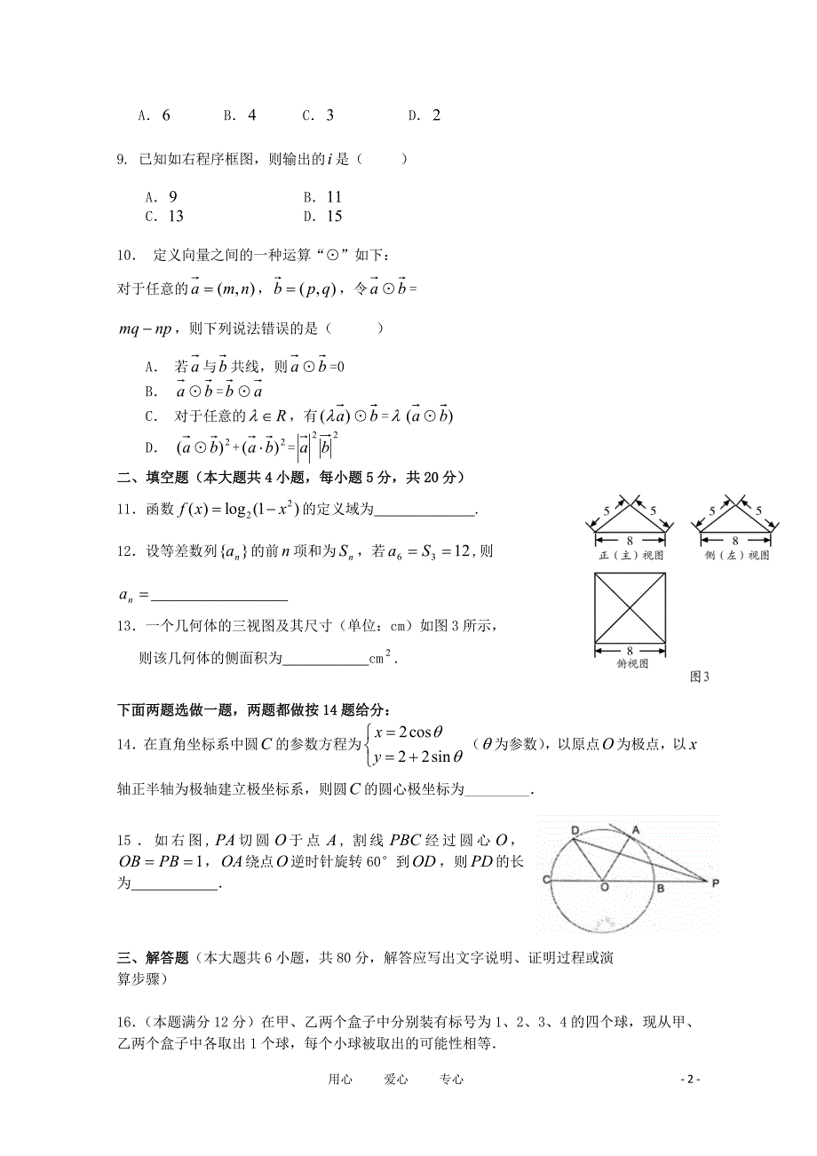 广东省2011届高三数学下学期第三次阶段测试 文【会员独享】.doc_第2页