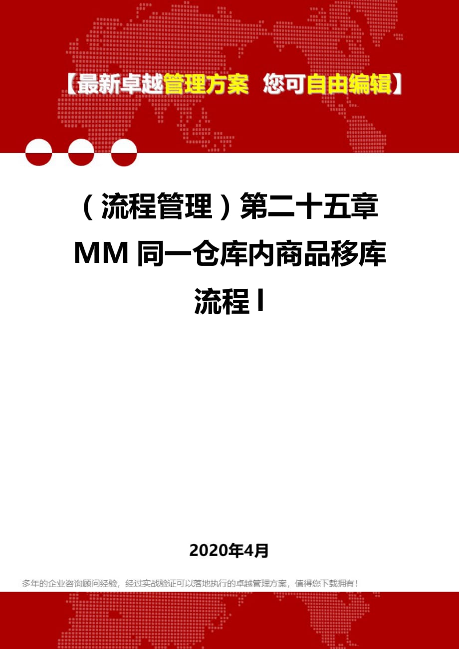 2020年（流程管理）第二十五章MM同一仓库内商品移库流程l_第1页