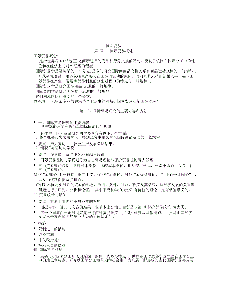 《精编》国际贸易基本概念、作用与特点_第1页