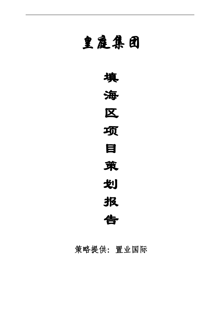 2020年（营销策划）深圳市皇庭集团填海区项目策划报告cengmozhe_第1页