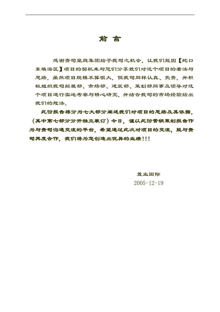 2020年（营销策划）深圳市皇庭集团填海区项目策划报告cengmozhe_第2页