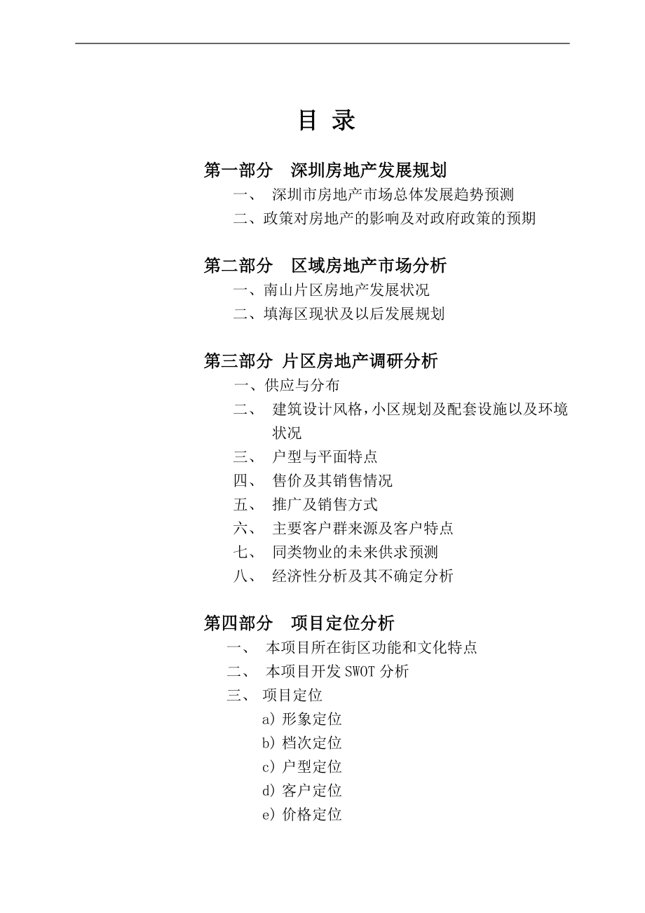 2020年（营销策划）深圳市皇庭集团填海区项目策划报告cengmozhe_第3页