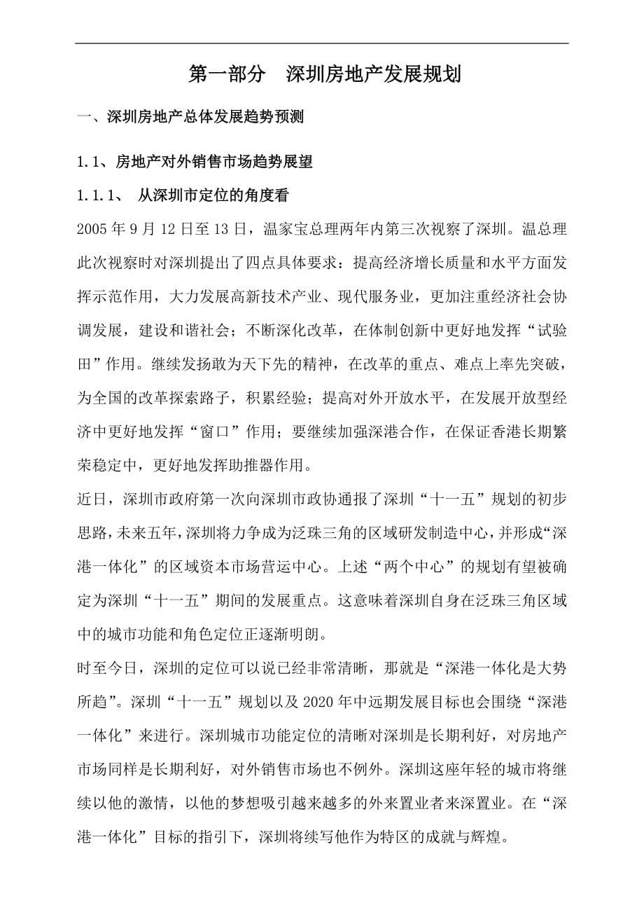 2020年（营销策划）深圳市皇庭集团填海区项目策划报告cengmozhe_第5页