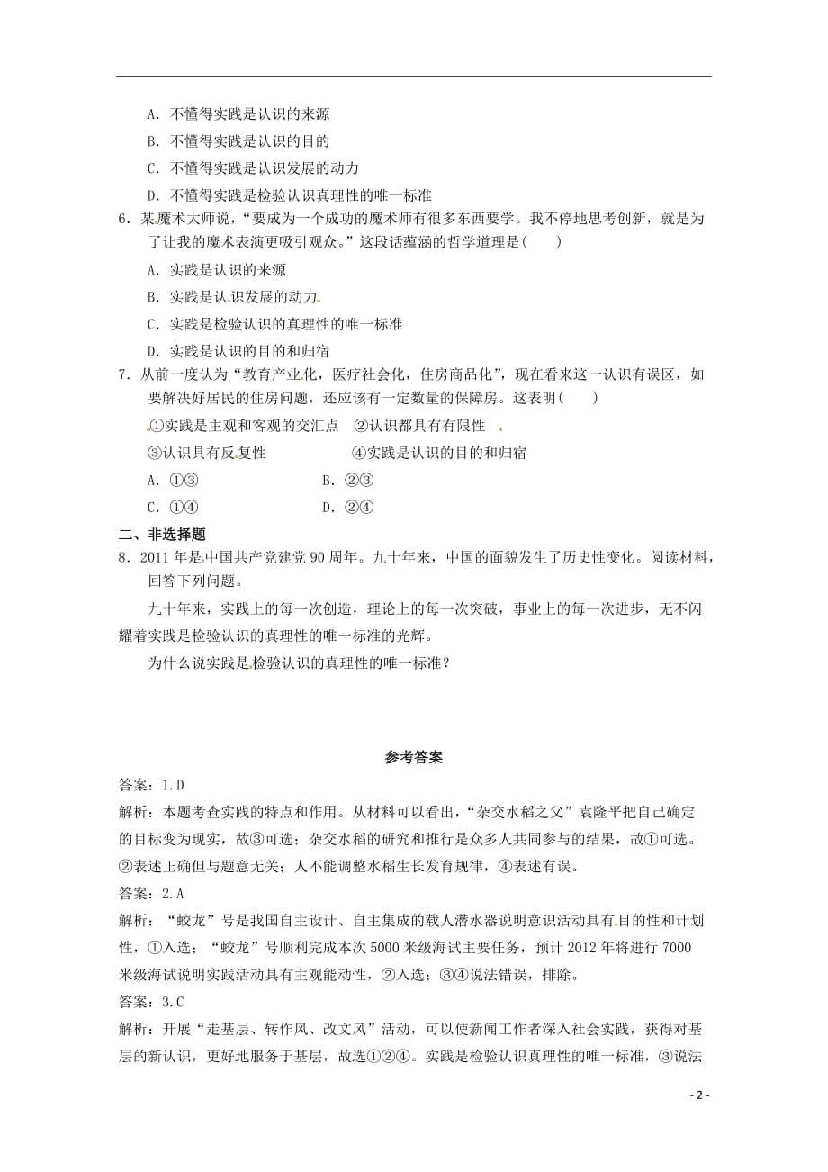 2012-2013学年高中政治 人的认识从何而来同步测试 新人教版必修4.doc_第2页