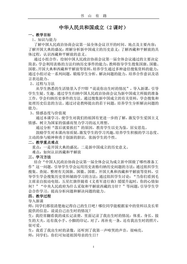 中华人民共和国成立教案PDF.pdf