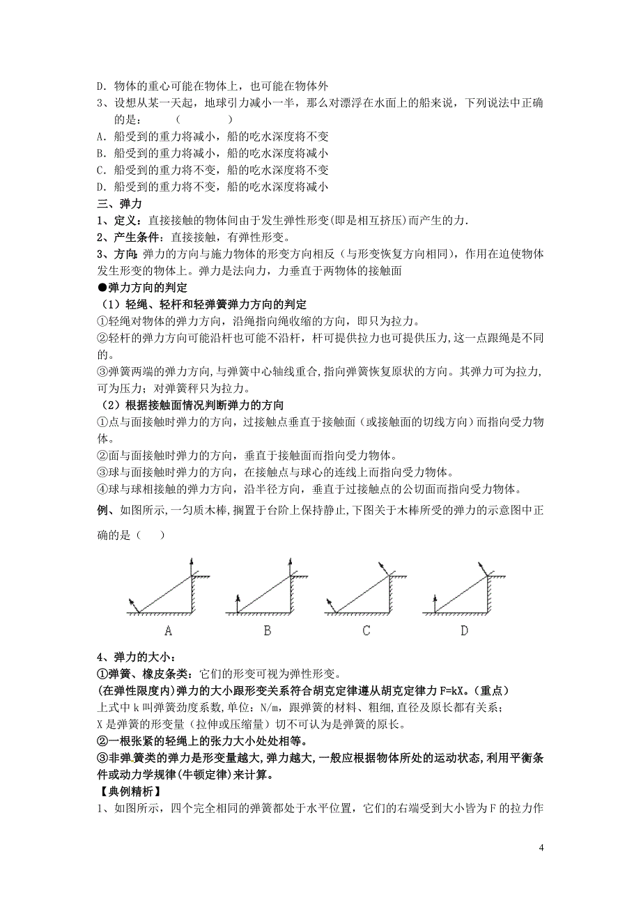 河南省洛阳市第十九中学2014高考物理一轮复习讲义 相互作用与物体的平衡.doc_第4页