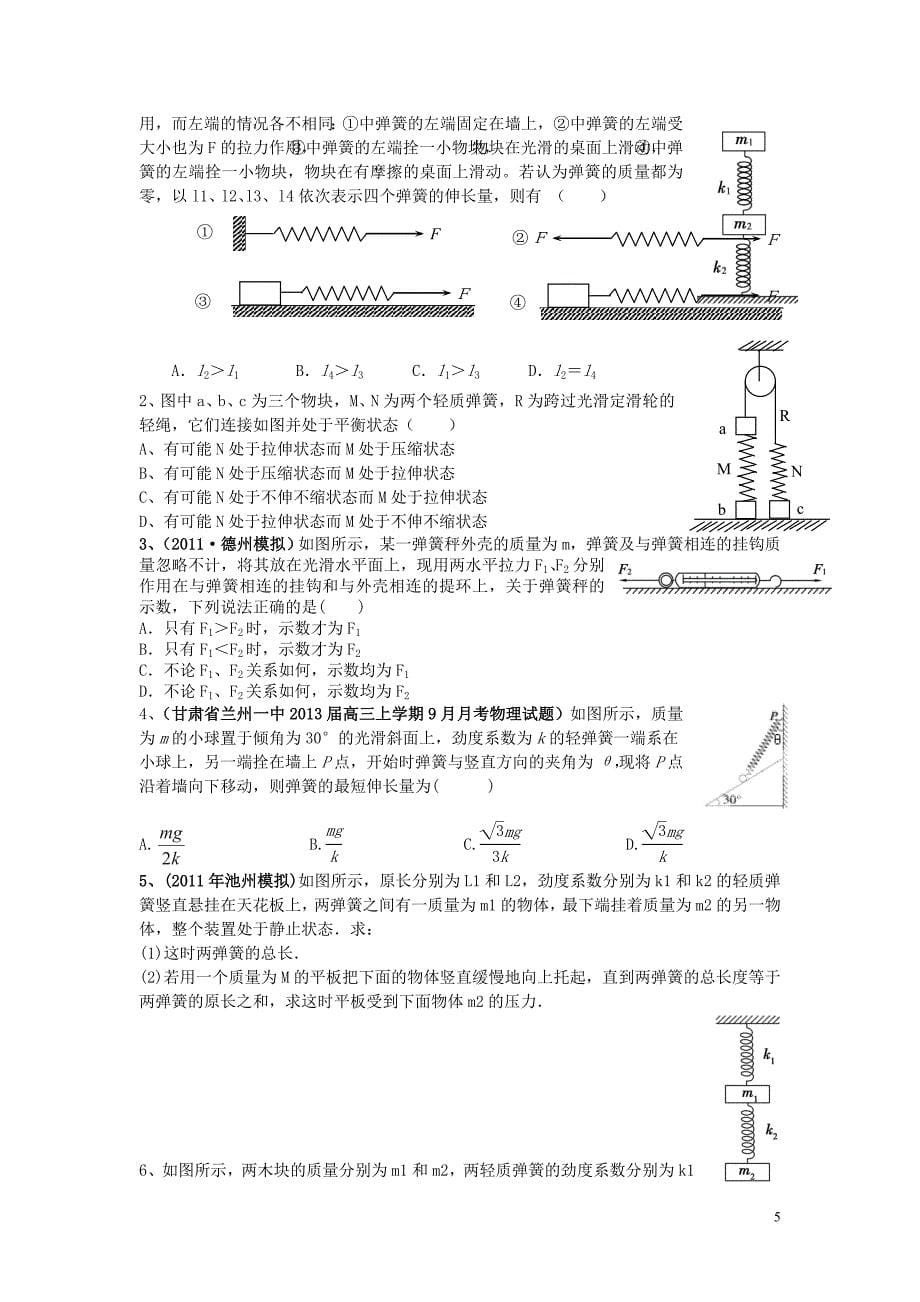 河南省洛阳市第十九中学2014高考物理一轮复习讲义 相互作用与物体的平衡.doc_第5页