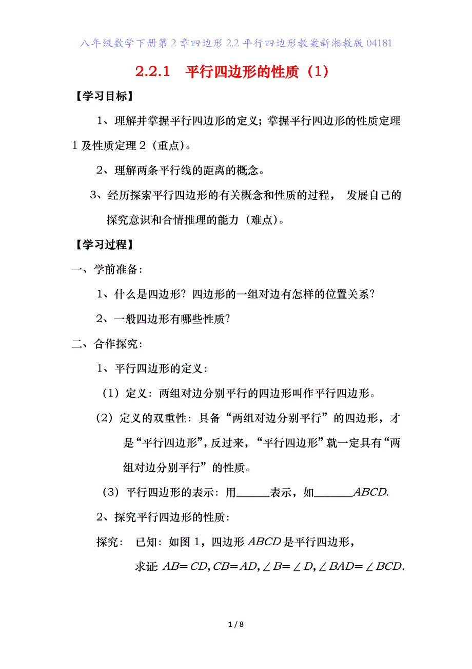 八年级数学下册第章四边形.2平行四边形教案新湘教版_第1页