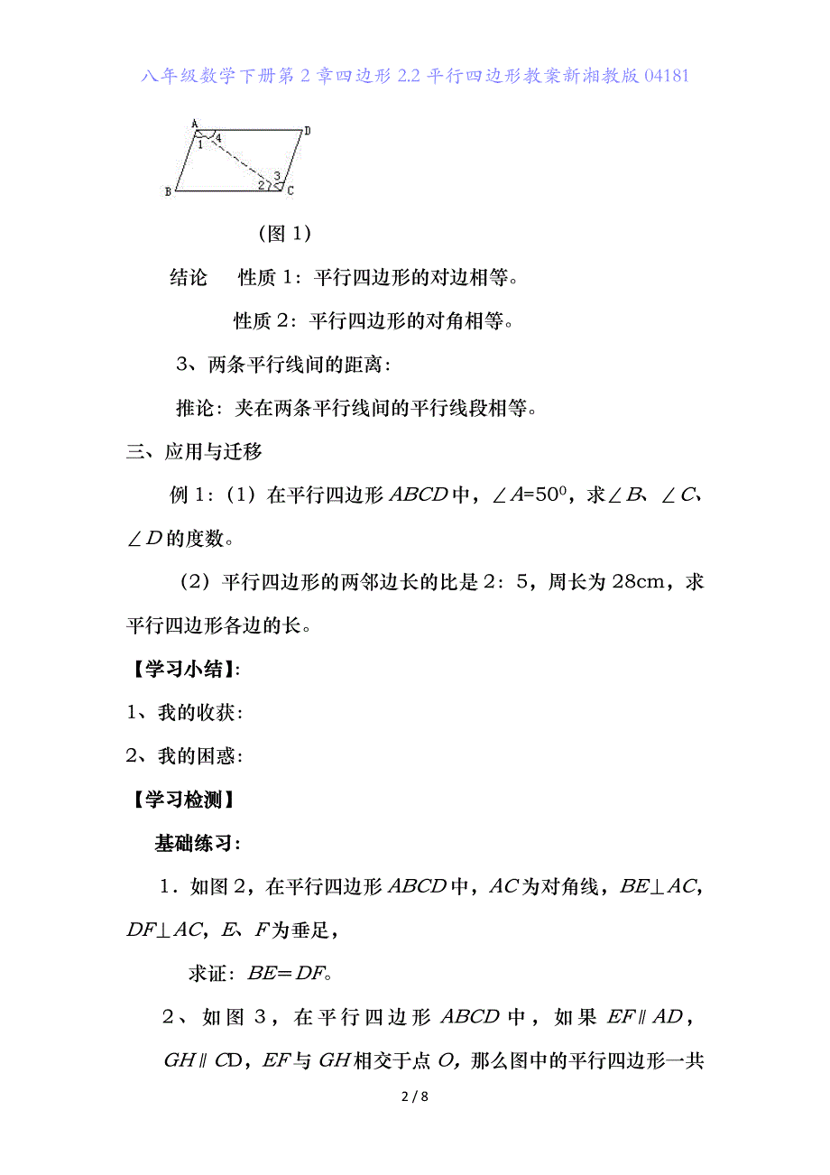 八年级数学下册第章四边形.2平行四边形教案新湘教版_第2页