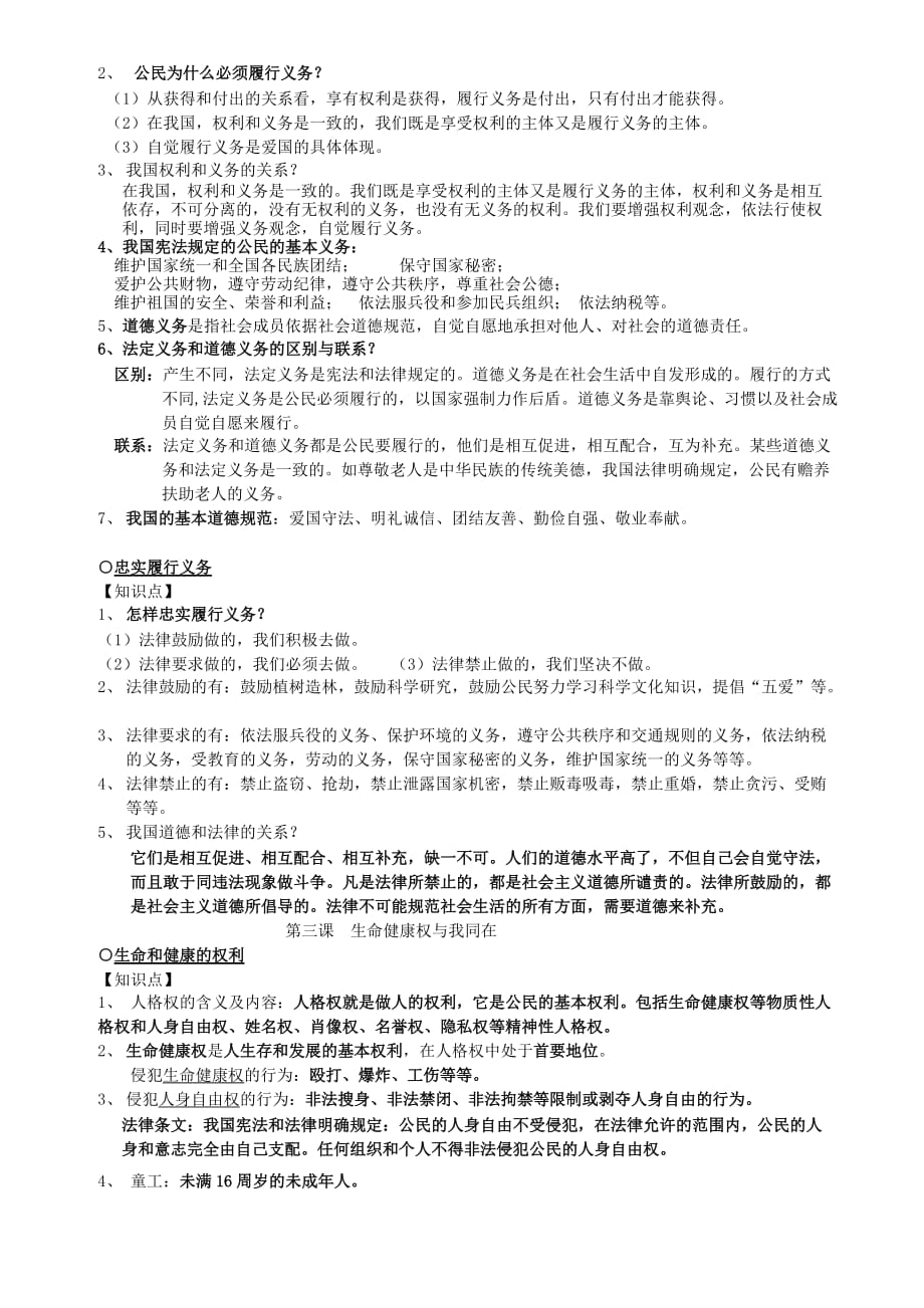 八年级政治上册 期中复习资料（通用）_第2页