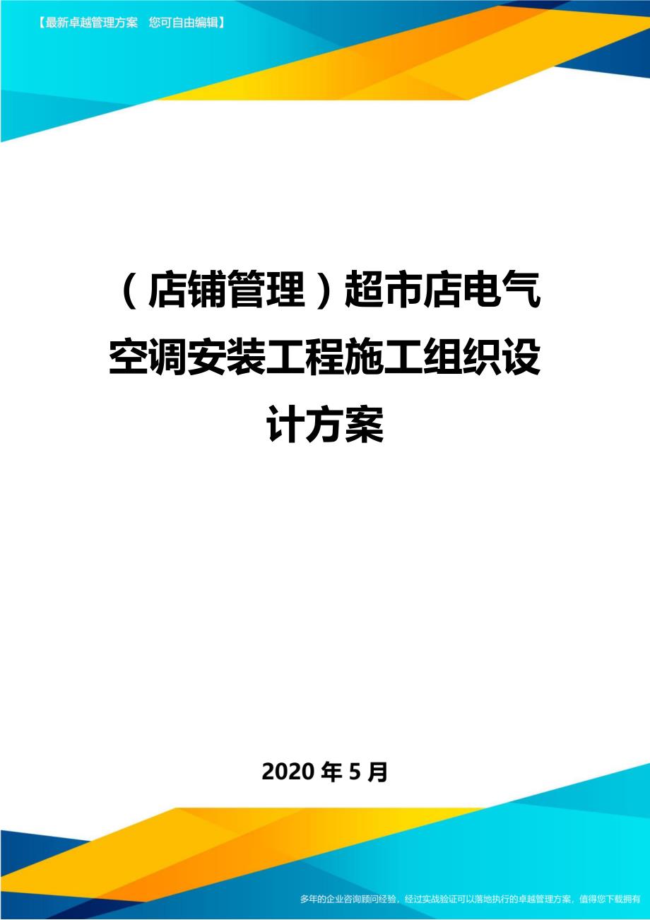 2020（店铺管理）超市店电气空调安装工程施工组织设计(1)_第1页