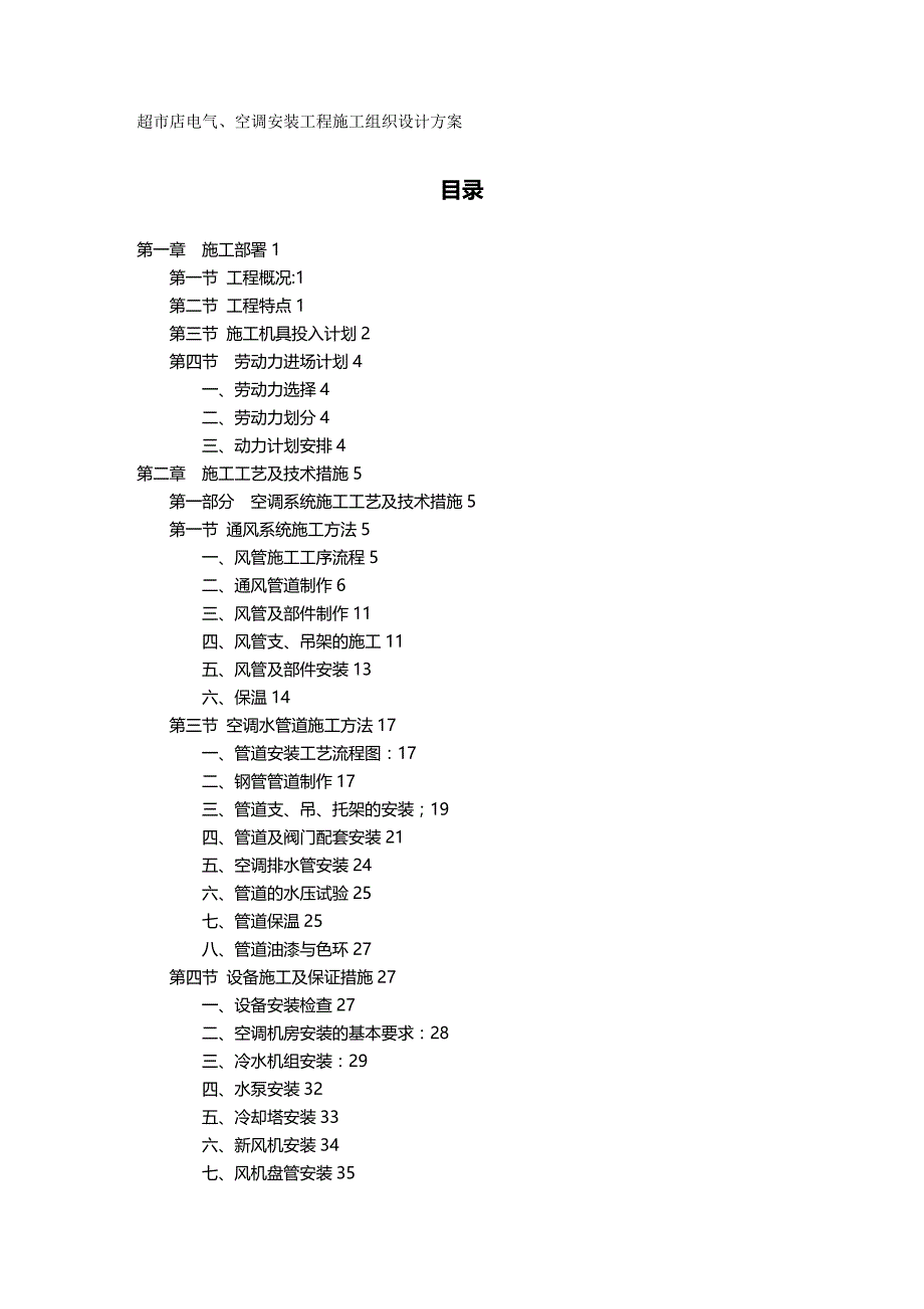 2020（店铺管理）超市店电气空调安装工程施工组织设计(1)_第2页