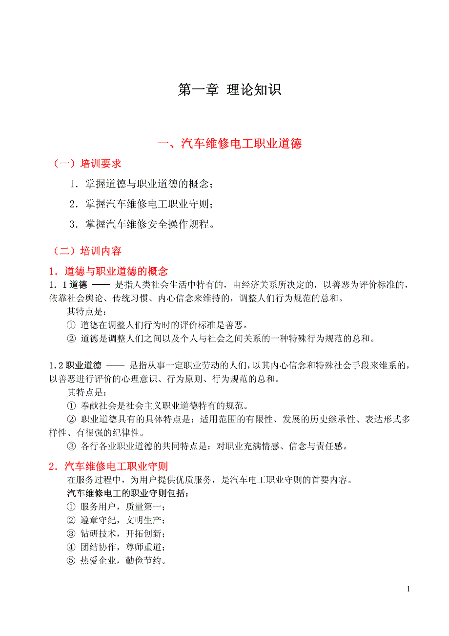 第一章理论知识(中级汽修电工)_第1页