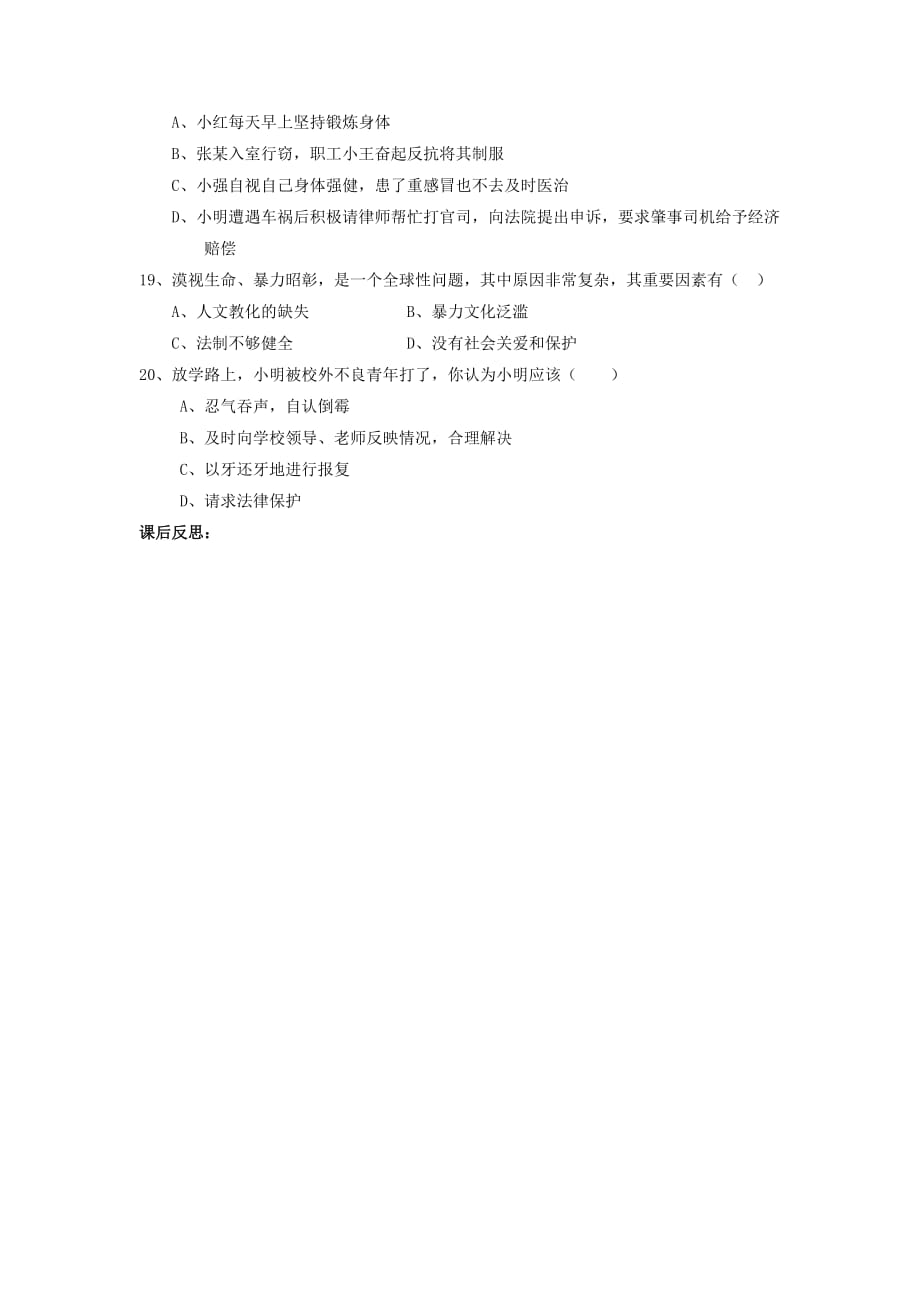 八年级政治下册 第二单元 我们的人身权利 第三课 生命健康权与我同在 第2框 同样的权利 同样的保护课堂练习（无答案） 新人教版（通用）_第4页