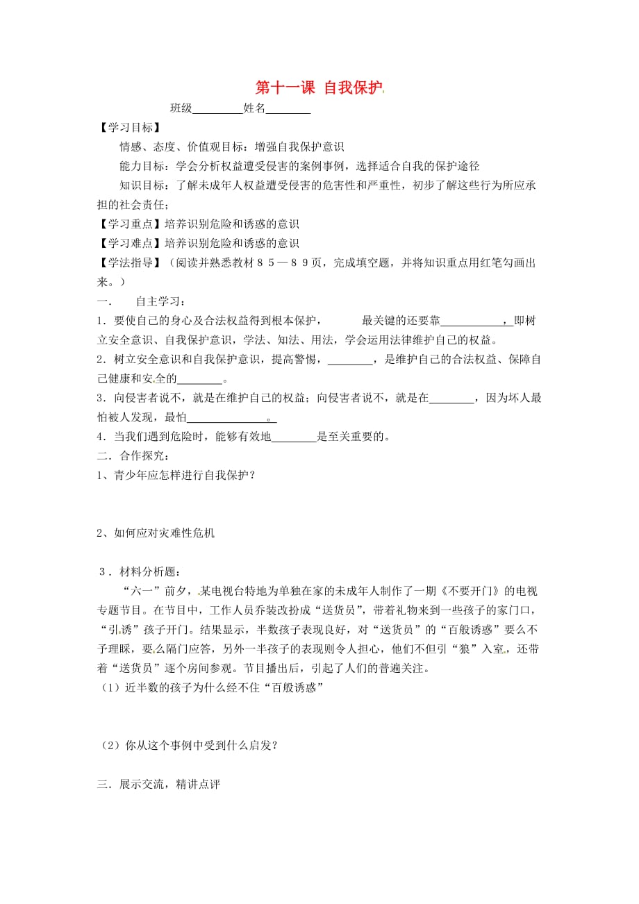 四川省崇州市白头中学七年级政治下册 第四单元 我们的权益 第十一课 自我保护导学案1（无答案） 教科版（通用）_第1页