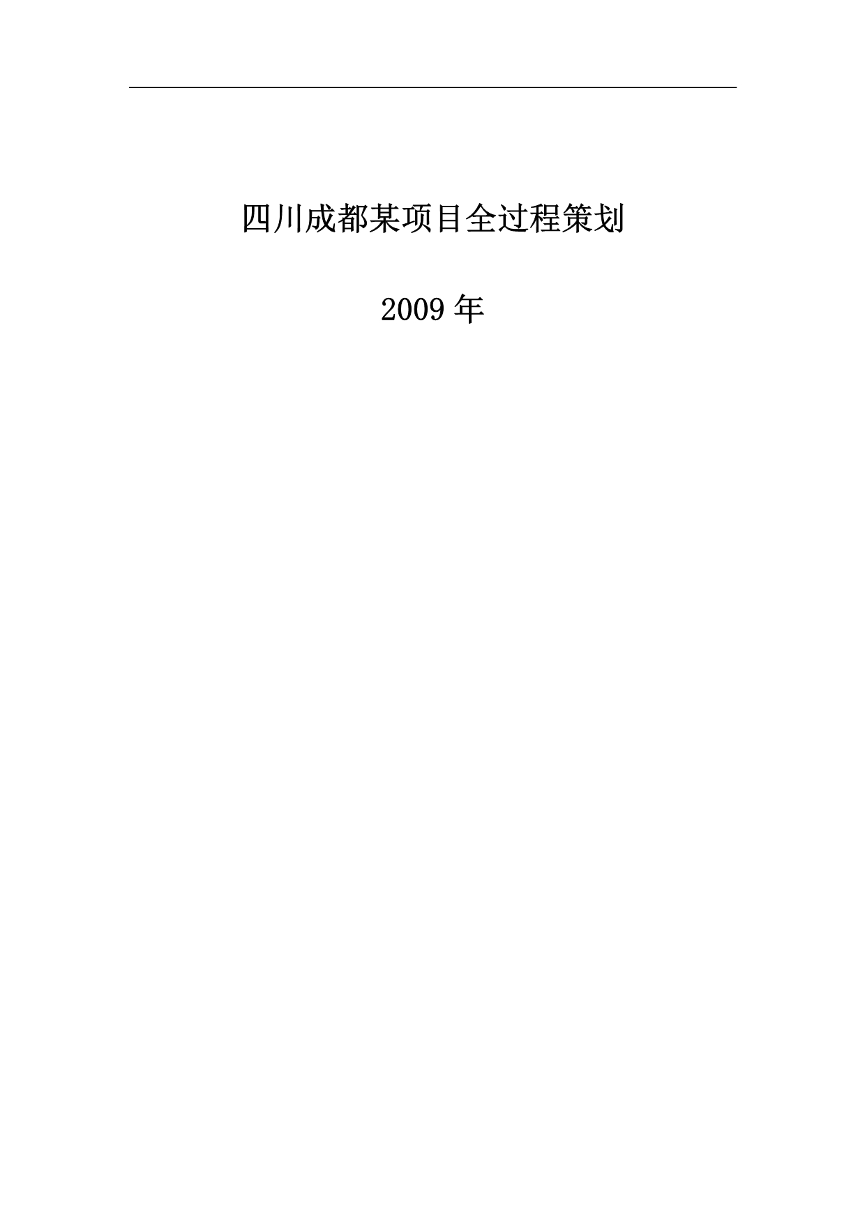 2020年（营销策划）四川成都某项目全过程策划_第1页