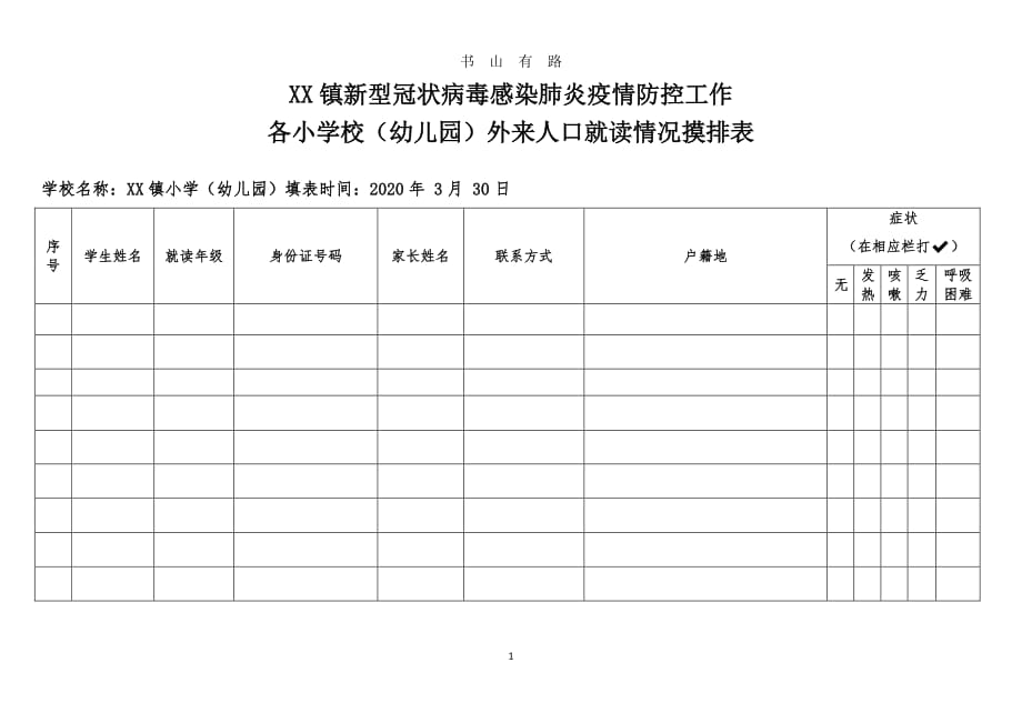 （外省XX镇新型冠状病毒感染肺炎疫情防控工作各小学校（幼儿园外省就读情况摸排表 - 副本PDF.pdf_第1页