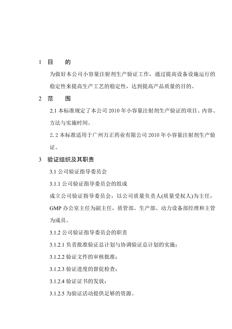 《精编》小容量注射剂年度生产验证总计划_第1页