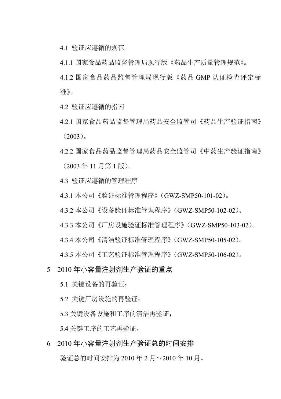 《精编》小容量注射剂年度生产验证总计划_第4页