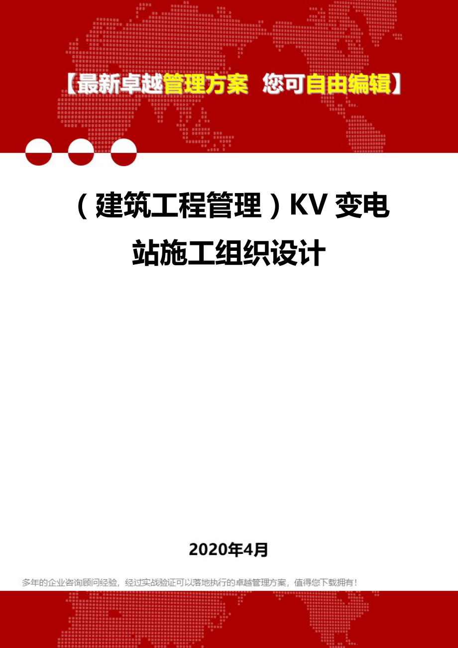 2020年（建筑工程管理）KV变电站施工组织设计_第1页