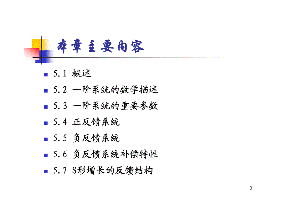 系统动力学第五章_第2页