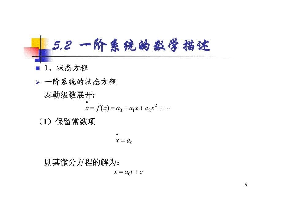 系统动力学第五章_第5页