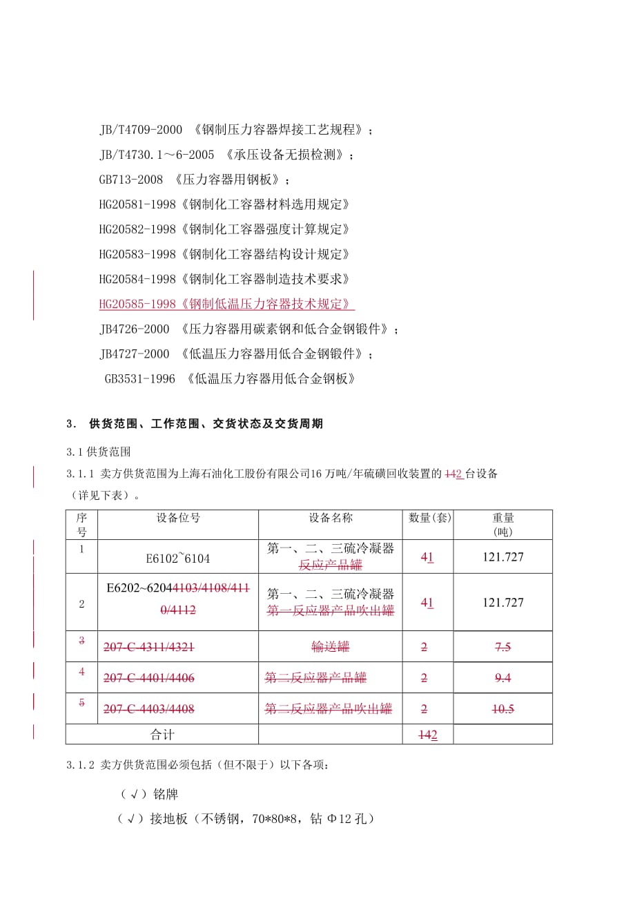 《精编》镇海工程公司大直径换热器技术协议_第3页