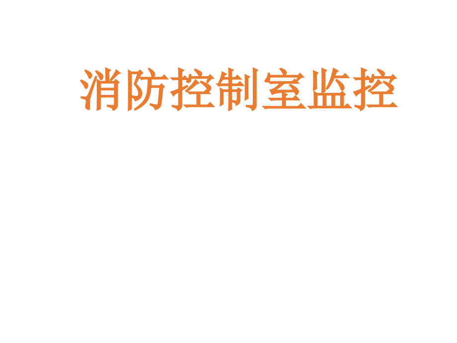 2020年整理中小学建构筑物消防培训消防控制室监控（五月二十六）.ppt_第1页