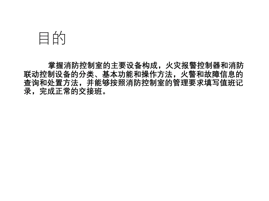 2020年整理中小学建构筑物消防培训消防控制室监控（五月二十六）.ppt_第3页