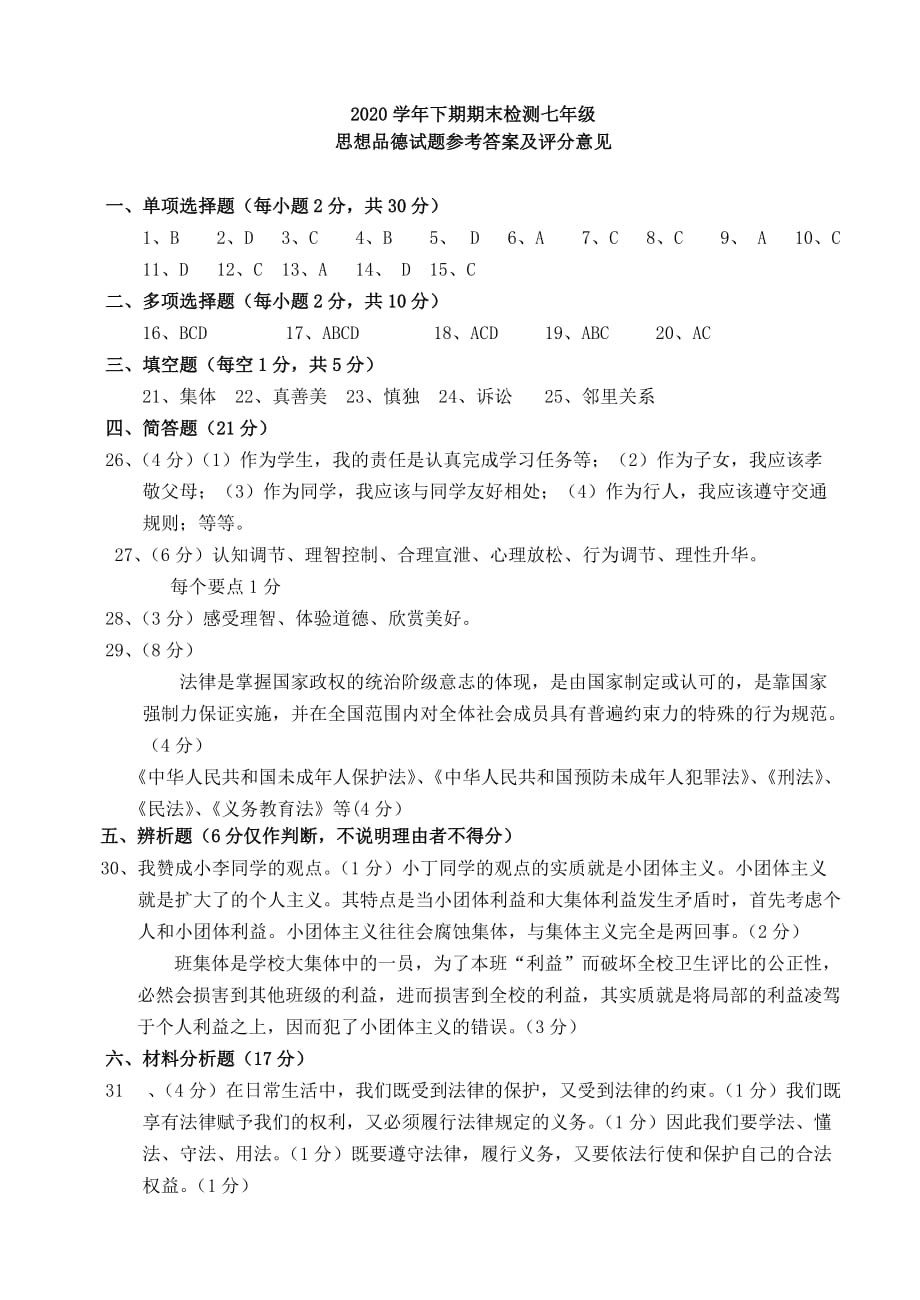 四川省雅安市2020学年七年级思品下学期期末考试试题答案_第1页