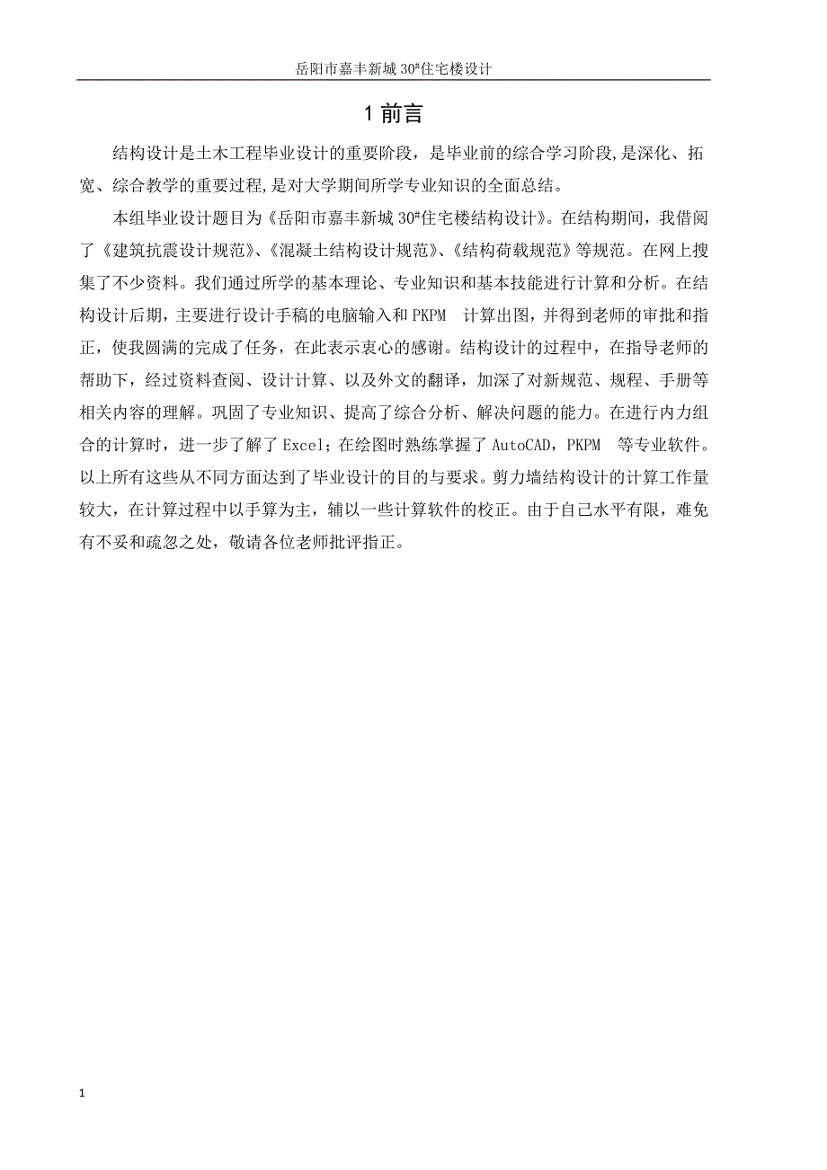 嘉丰新城30#_住宅楼设计土木工程毕业设计计算书文章讲义教材_第4页