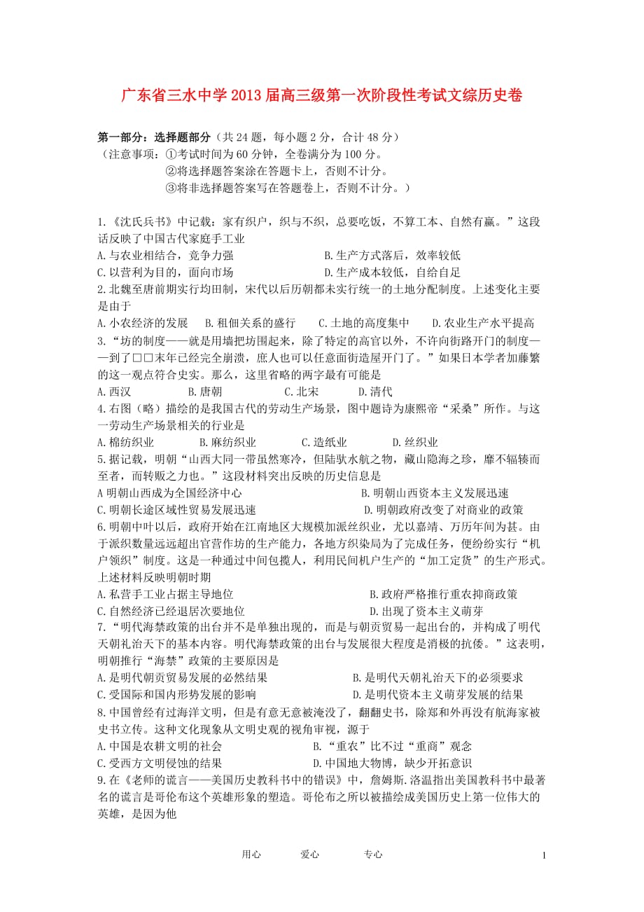 广东省三水中学2013届高三文综上学期第一次阶段性考试试题（历史部分）岳麓版.doc_第1页