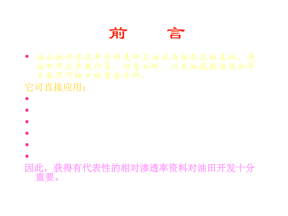 《精编》油水相对渗透率曲线详述_第2页