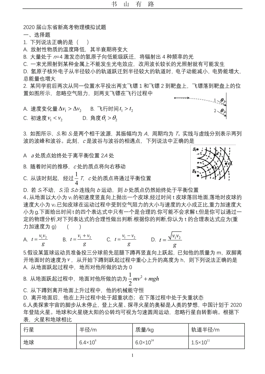 2020届山东省新高考物理模拟试题附答案PDF.pdf_第1页