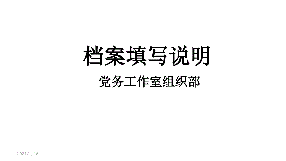 《精编》党务工作室组织部档案填写说明书_第1页