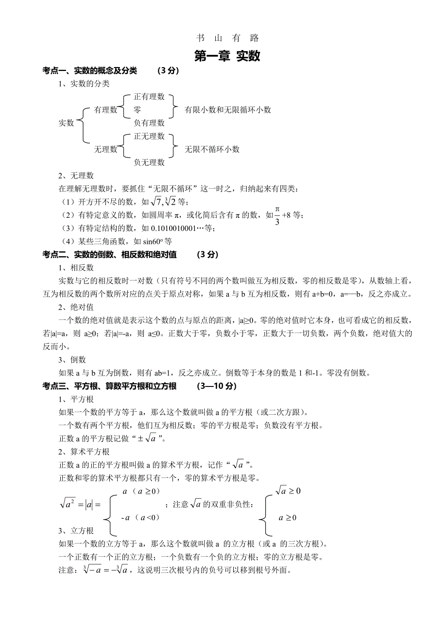 2020中考数学知识点总结PDF.pdf_第1页