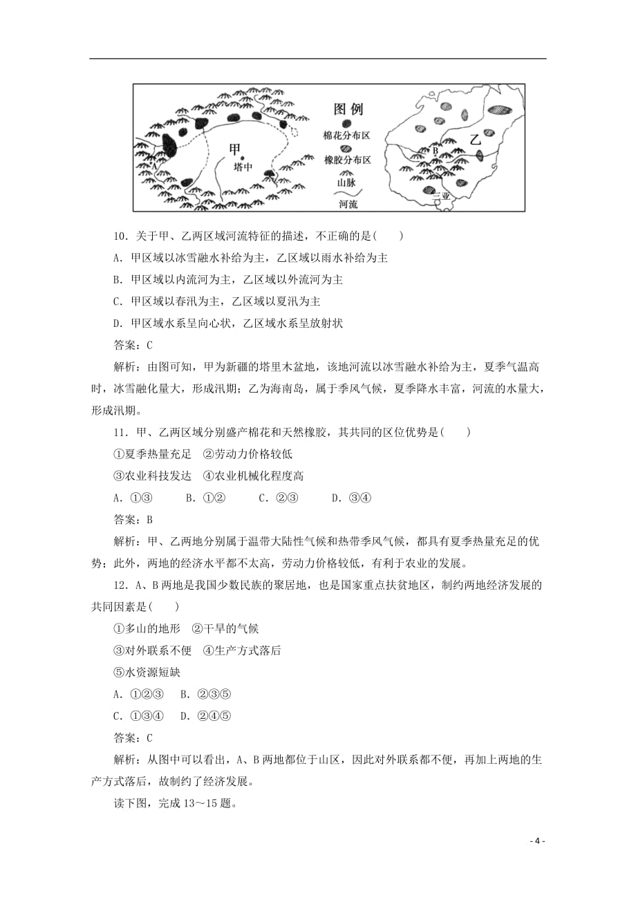 【走向高考】2013年高三地理总复习 区域地理 4.2.3不同尺度的区域发展同步练习.doc_第4页