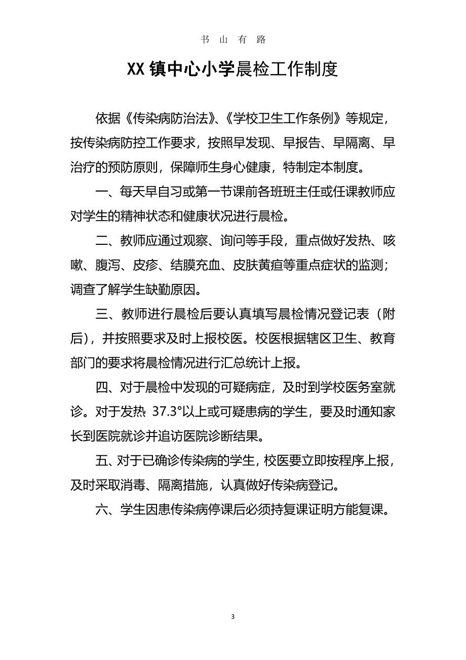 XX镇中心小学传染病制度汇编PDF.pdf_第3页