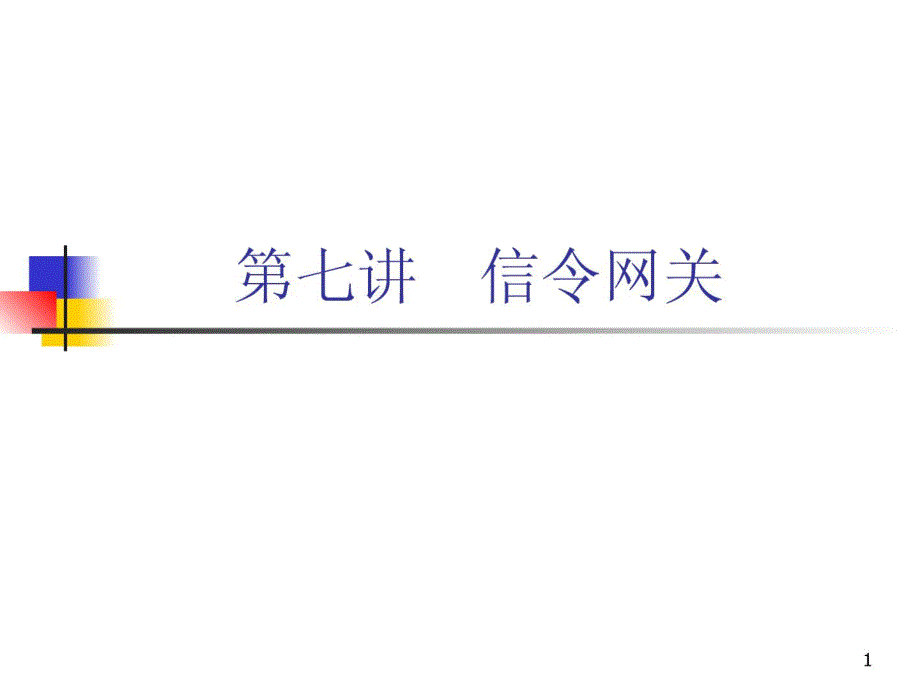 第七讲SS7及信令网关_第2页