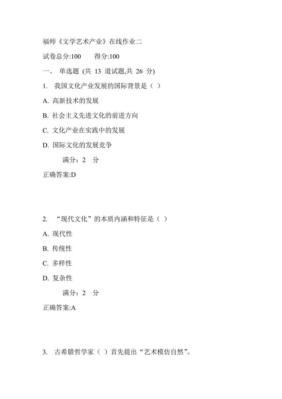 17秋福师《文学艺术产业》在线作业二_第1页