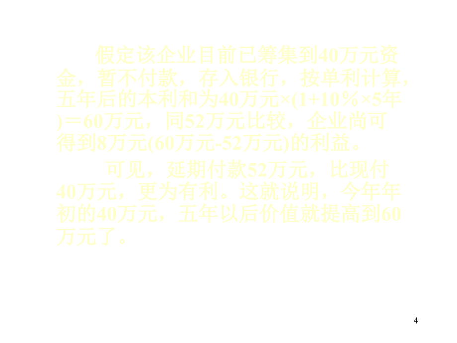 《精编》管理会计学之投资决策_第4页